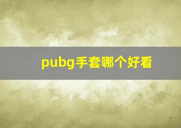 pubg手套哪个好看