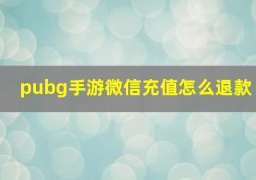 pubg手游微信充值怎么退款