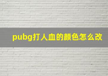 pubg打人血的颜色怎么改