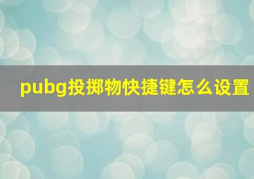 pubg投掷物快捷键怎么设置