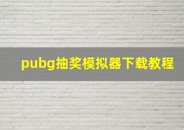 pubg抽奖模拟器下载教程