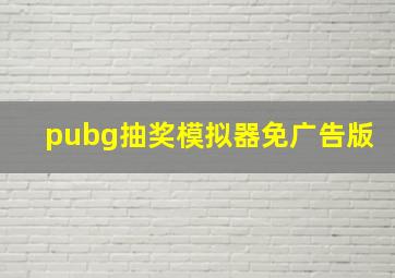 pubg抽奖模拟器免广告版