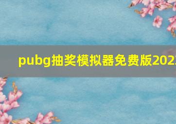 pubg抽奖模拟器免费版2023