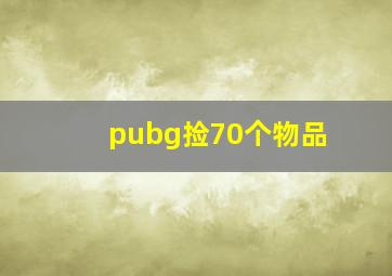 pubg捡70个物品