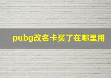 pubg改名卡买了在哪里用