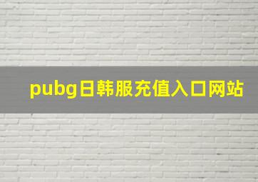 pubg日韩服充值入口网站