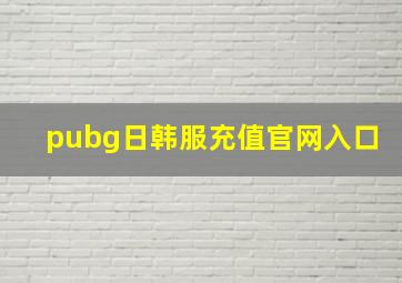 pubg日韩服充值官网入口