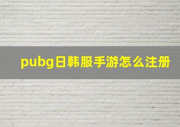 pubg日韩服手游怎么注册