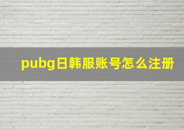 pubg日韩服账号怎么注册