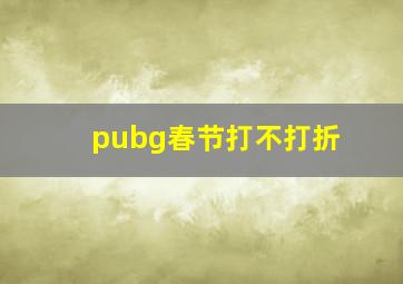 pubg春节打不打折