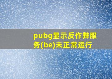 pubg显示反作弊服务(be)未正常运行