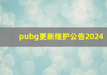 pubg更新维护公告2024