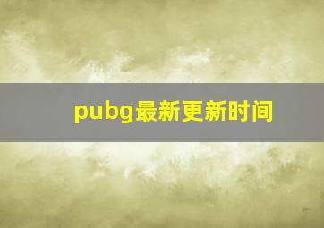 pubg最新更新时间