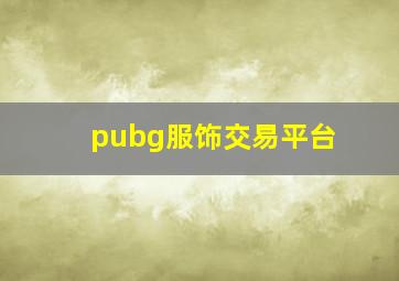 pubg服饰交易平台