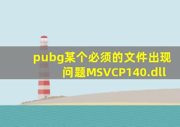 pubg某个必须的文件出现问题MSVCP140.dll