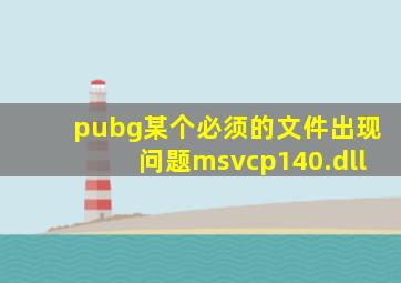 pubg某个必须的文件出现问题msvcp140.dll