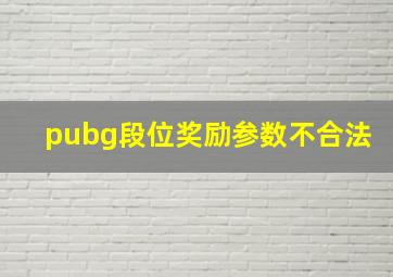 pubg段位奖励参数不合法