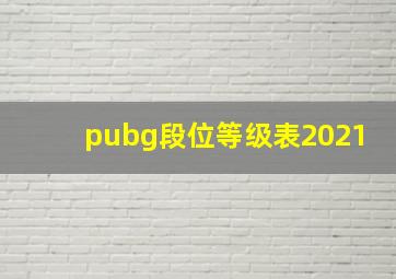 pubg段位等级表2021