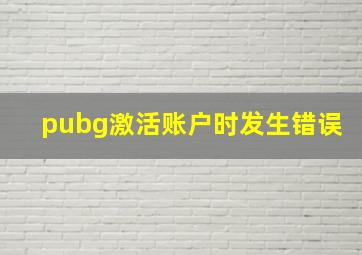 pubg激活账户时发生错误