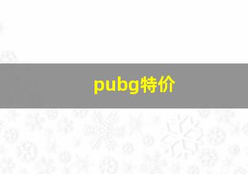 pubg特价