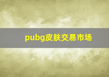 pubg皮肤交易市场