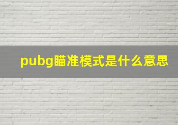 pubg瞄准模式是什么意思