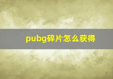 pubg碎片怎么获得