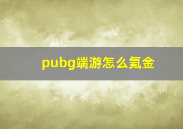 pubg端游怎么氪金