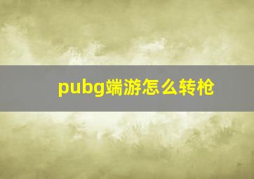 pubg端游怎么转枪