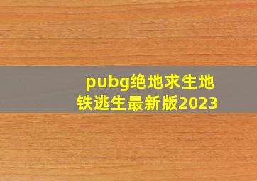 pubg绝地求生地铁逃生最新版2023