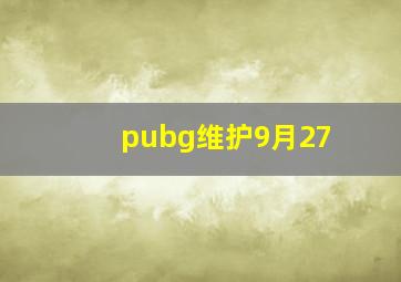 pubg维护9月27