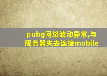 pubg网络波动异常,与服务器失去连接mobile