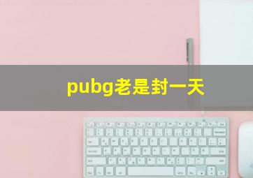 pubg老是封一天