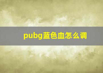 pubg蓝色血怎么调