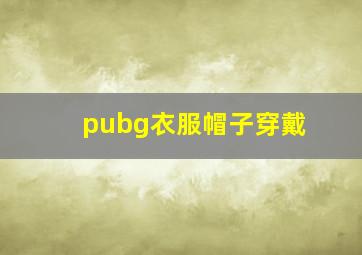 pubg衣服帽子穿戴