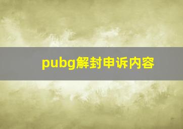 pubg解封申诉内容