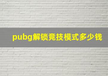 pubg解锁竞技模式多少钱