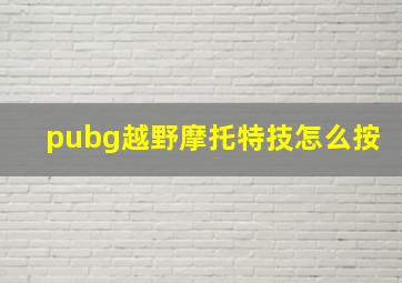 pubg越野摩托特技怎么按