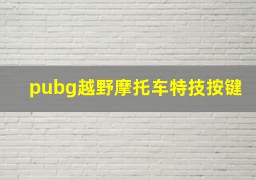 pubg越野摩托车特技按键