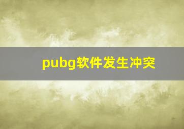 pubg软件发生冲突