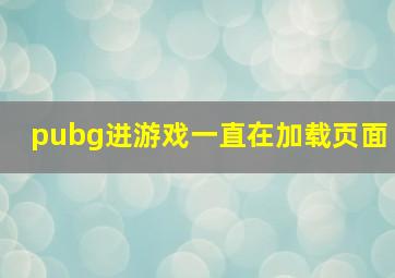 pubg进游戏一直在加载页面