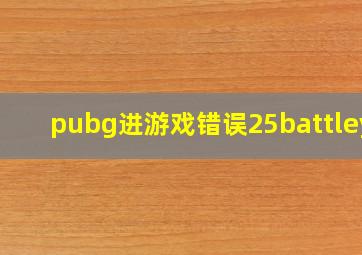 pubg进游戏错误25battleye