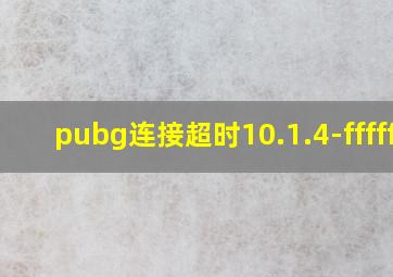 pubg连接超时10.1.4-ffffff