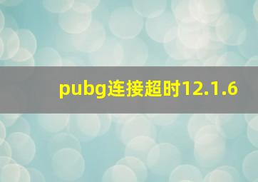 pubg连接超时12.1.6