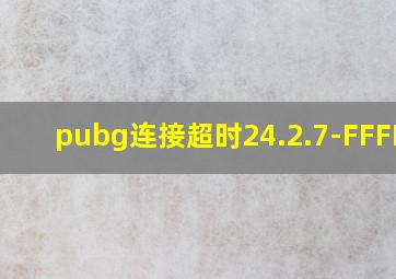 pubg连接超时24.2.7-FFFFFF