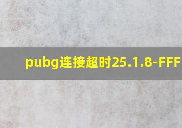 pubg连接超时25.1.8-FFFFFF