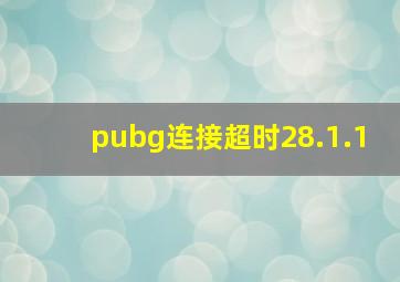 pubg连接超时28.1.1