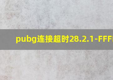 pubg连接超时28.2.1-FFFFFF