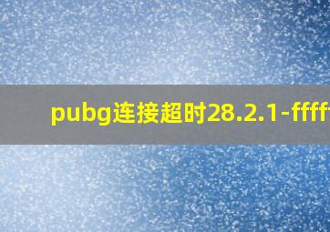 pubg连接超时28.2.1-fffff