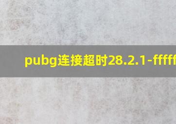 pubg连接超时28.2.1-ffffff